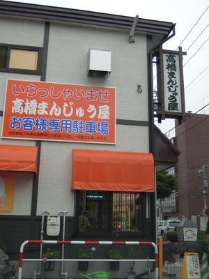 高橋まんじゅう店