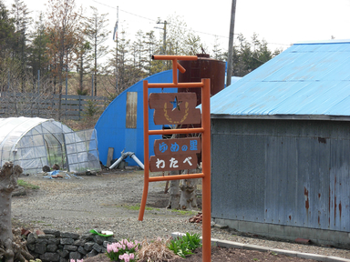 農場「わたべ」 農場「わたべ」