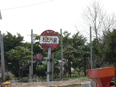 「わたべ前」バス停 「わたべ前」バス停