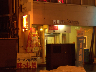 味の札幌 大西店