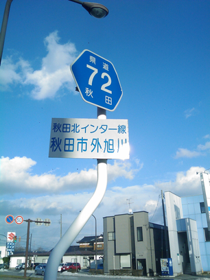 秋田県道72号終点にて（2010.12.29）