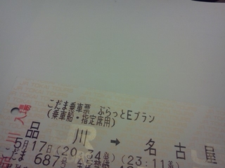 ぷらっとこだまの「こだま乗車票」。新幹線の改札口にそのまま通せるようになっている。ただし「新幹線専用改札口しか利用できない」という制限がある。