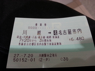 購入した切符。川越から名古屋まで6,480円でした