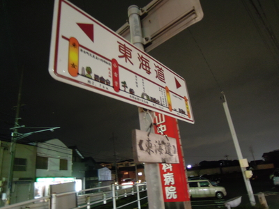 駅のすぐ近くを東海道が通っており、その案内があった