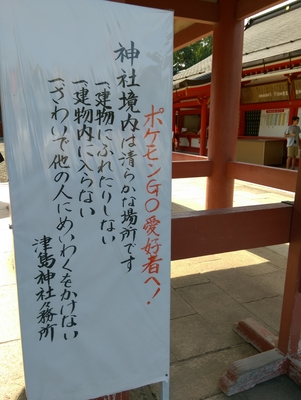 津島神社におけるポケモンGOプレイヤーへの注意書き