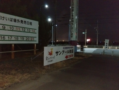 サンアール弥富（名古屋競馬の場外発売所）。名古屋競馬のトレーニングセンター（ここで馬が調教を受ける）の敷地の一部に設けられている。