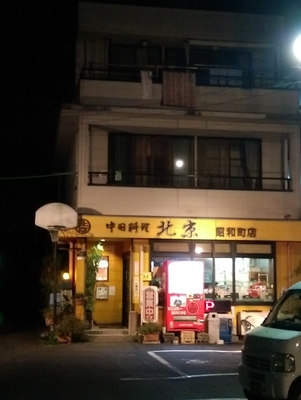 北京 昭和町店