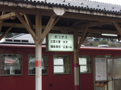 宍道駅の木次線方面の案内は、かつて直通列車があった名残もあってか、「広島方面」の記載がある
