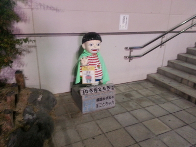 橋本駅前にあった「まことちゃん」像