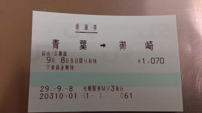 「青葉→御崎」の切符