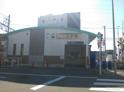 上ゲ駅 上ゲ駅