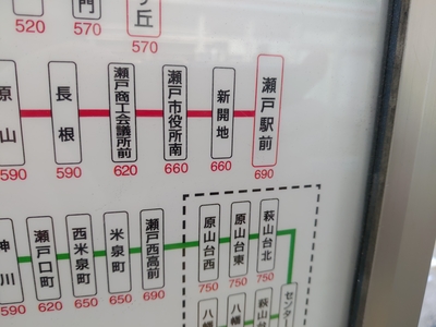 栄から瀬戸駅前までは690円。名鉄（電車）だと450円なので結構高い。
