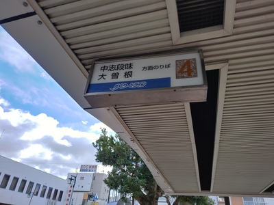 ゆとりーとラインのバス停は前述の北口バスターミナルではなく、（名古屋市寄りである）南口にある。「ゆとりーとライン」のロゴ入りで案内されている