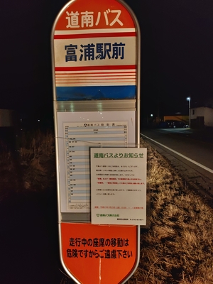 道南バス「富浦駅前」バス停。近くのトンネルが通行止めになっていたため、この停留所も休止するという案内が
