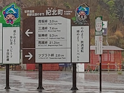 紀伊長島インターチェンジの出口。熊野古道の見どころを案内する看板がある（なので峠の名前ばかりに）