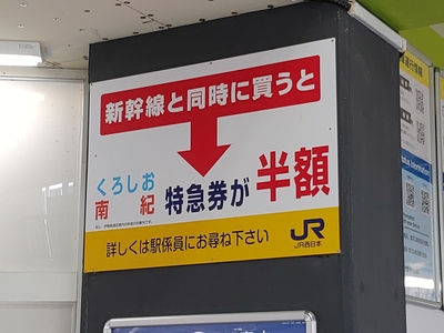 新宮駅の案内。新幹線と乗り継ぐ場合の特急料金割引制度について。実際、新宮からは名古屋へ行くにも新大阪へ行くにも距離があるので、新幹線に乗り換える場合にこの半額の恩恵は大きい