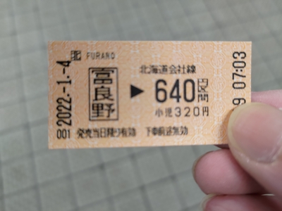 富良野駅で乗車券を購入