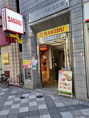 池袋駅東口側にあるオムライスの店「ラケル」。店自体は名古屋にもあるので知っていたのだが、大橋彩香さんが池袋によく行っていた当時に行ったことがあったと発言していたので寄ってみた