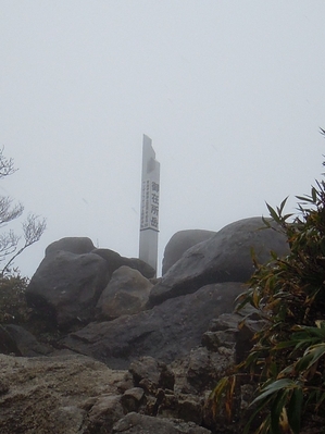 山頂の標柱（悪天候のため登りはしなかった）