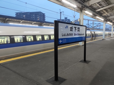 新幹線の新下関駅