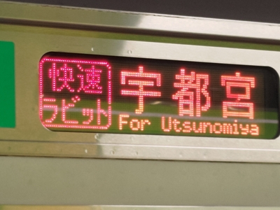 大宮駅からはJR宇都宮線→水戸線で筑西市へ向かう。乗ったのは、宇都宮線で少数派な快速「ラビット」