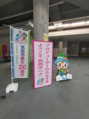 アルテリオにて。「プロデューサーのみなさま ようこそ筑西市へ！！」の看板が