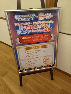 デレステのMV上映（露天風呂および岩盤浴）の案内