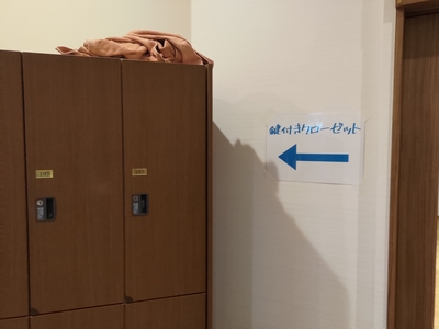 岩盤浴スペースのコインロッカーに「鍵付きクローゼット」と掲示があった