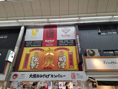 大須おみやげカンパニー