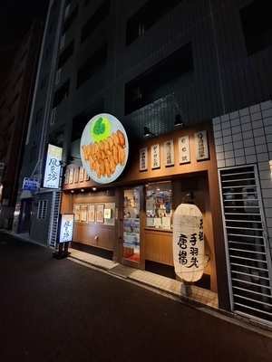 風来坊 東桜店