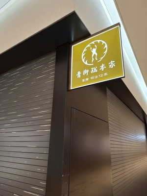 青柳総本家 KITTE名古屋店