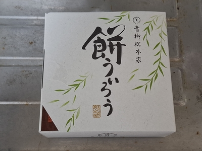 青柳総本家の「餅ういろう」