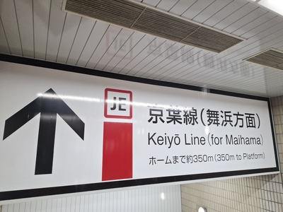 東京駅で京葉線に乗り換え