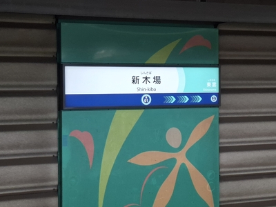 りんかい線の新木場駅