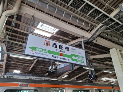 西船橋駅に到着