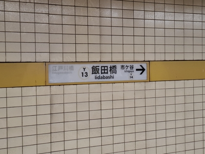 有楽町線の飯田橋駅