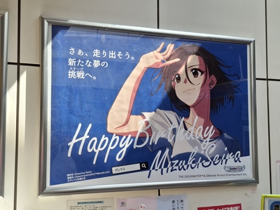豊洲駅の水木聖來の応援広告（※この日が誕生日でした）