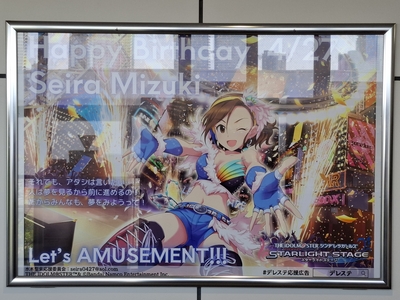 新豊洲駅の水木聖來の応援広告（※この日が誕生日でした）