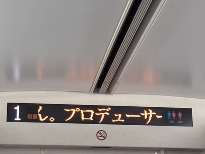 近鉄特急の車内におけるイセシマスターの案内(1)