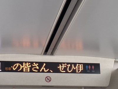 近鉄特急の車内におけるイセシマスターの案内(2)