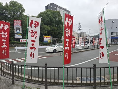 「伊勢まつり」の旗