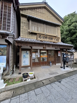 おはらい町にある五十鈴川郵便局