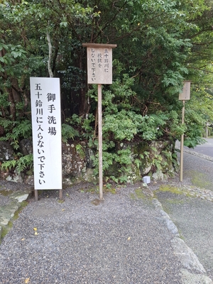 伊勢神宮内宮の「御手洗場」