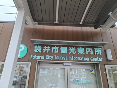 袋井市観光案内所（袋井駅隣接）