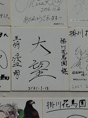 王将戦を対局した渡辺明氏のサイン色紙