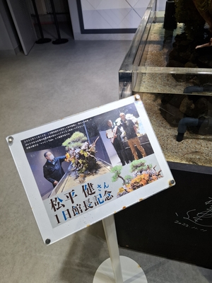 松平健氏が1日館長を務めたことのパネル