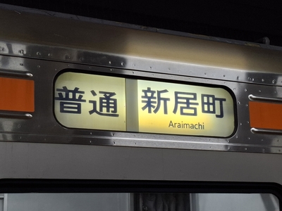 浜松駅の改札内にて。普段は見られない「新居町行き」の列車が多数発生することに