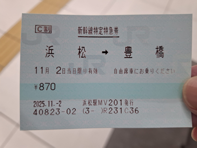 浜松→豊橋の新幹線特急券