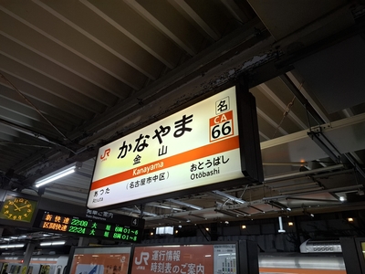 金山駅で下車